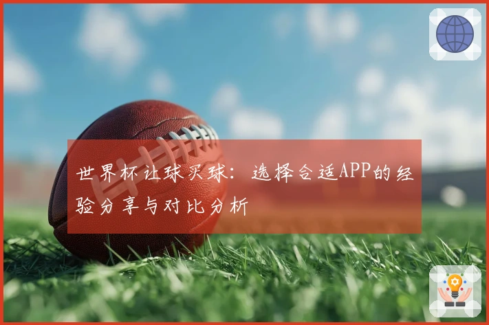 世界杯让球买球：选择合适APP的经验分享与对比分析