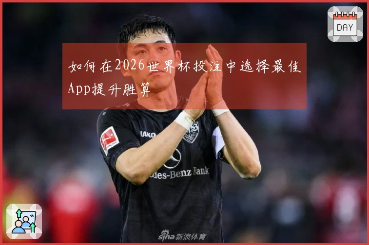 如何在2026世界杯投注中选择最佳App提升胜算