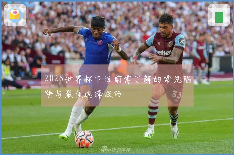 2026世界杯下注前需了解的常见陷阱与最佳选择技巧