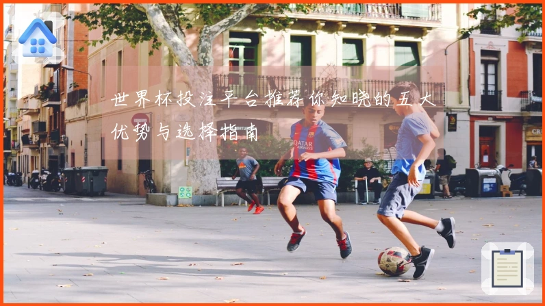 世界杯投注平台推荐你知晓的五大优势与选择指南