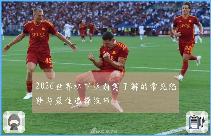 2026世界杯下注前需了解的常见陷阱与最佳选择技巧