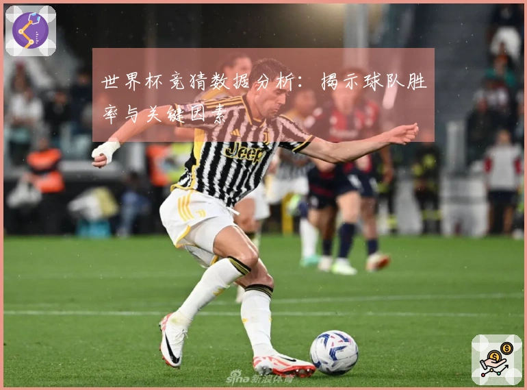 世界杯竞猜数据分析：揭示球队胜率与关键因素