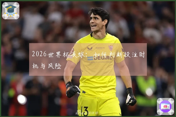 2026世界杯滚球：如何判断投注时机与风险